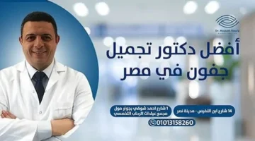 أفضل طبيب تجميل جفون في مصر يعالج مشاكل الرؤية ويعيد شباب النظرة